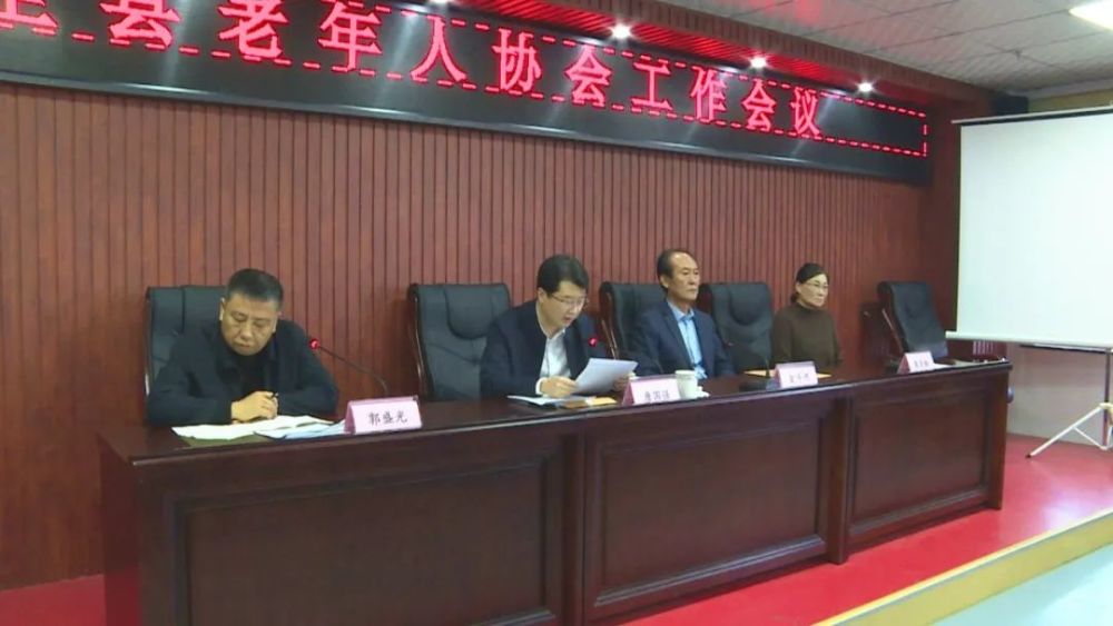 安县召开老年人协会工作会议