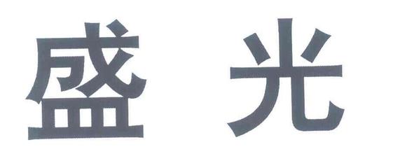 盛光