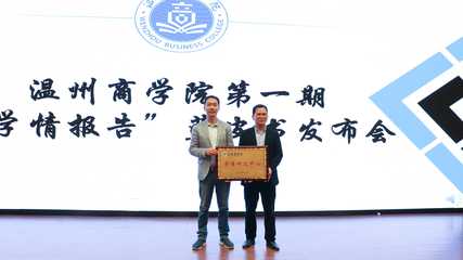 我校成立学情研究中心 发布首期“学情报告”蓝皮书