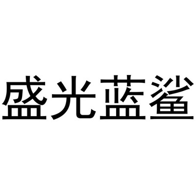 盛光蓝鲨