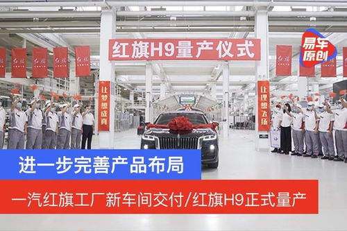 进一步完善产品布局 一汽红旗工厂新车间交付 红旗h9正式量产